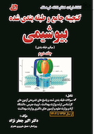 گنجینه جامع و طبقه بندی شده بیوشیمی جعفر نژاد 1402 جلد دوم